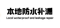 方城卫生间防水补漏